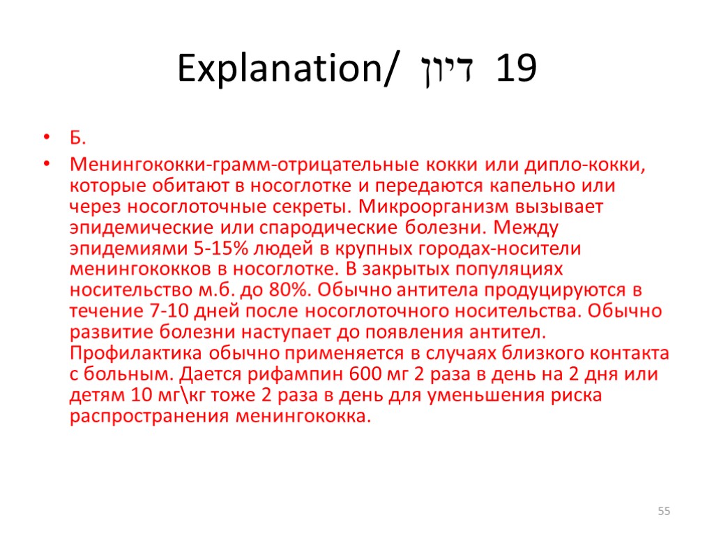 Explanation/ דיון 19 Б. Менингококки-грамм-отрицательные кокки или дипло-кокки, которые обитают в носоглотке и передаются